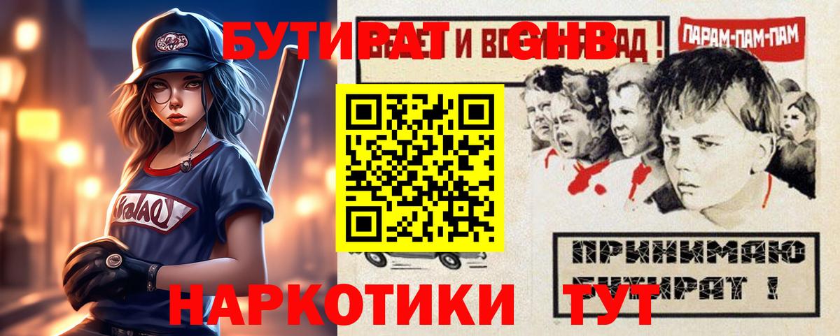БУТИРАТ GHB Братск