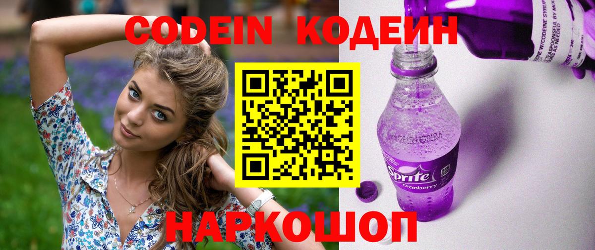 Кодеин Purple Drank Братск