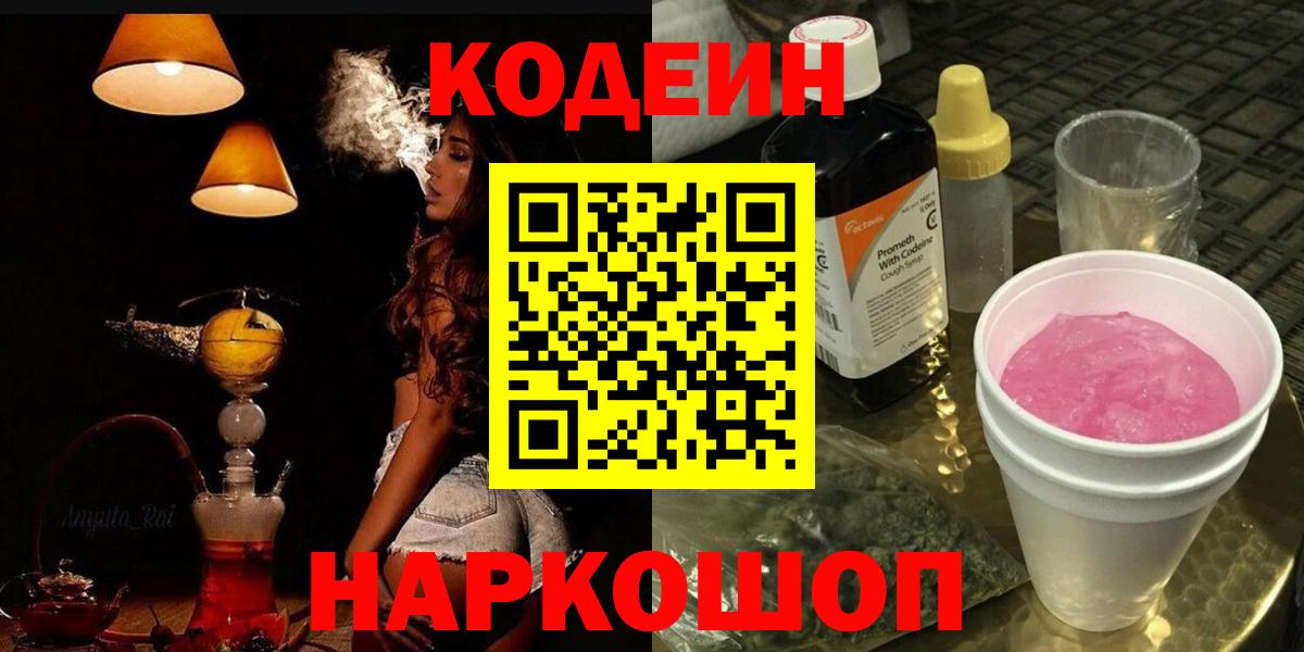 Кодеин Purple Drank  Вход с VPN  Кодеиновый сироп Lean напиток Lean (лин)  Братск 